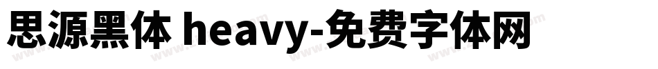 思源黑体 heavy字体转换